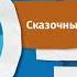 Карусель лето 2037 анонс сказочный патруль