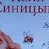 Дневник Коли Синицына часть 1