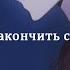 Какие причины закончить с ней встречаться