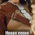 AY YOLA презентуют новую песню YOLA Ayyola Аййола