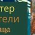 Коты Воители ВОСХОД СОЛНЦА Глава 15 17 Аудиокнига котывоители Warriorscats озвучка