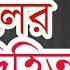 পরক ল র জব বদ হ ত Mawlana Delwar Hossain Saidi Waz ব ল ওয জ