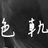 衛蘭 李治廷 灰色軌跡 粵 我已背上一身苦困後悔與唏噓 你眼裡卻此刻充滿淚 這個世界已不知不覺的空虛 不想你別去 聲生不息大灣區季 動態歌詞 PinyinLyrics