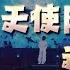 寶藏周記 周深 天使降臨 迷醉之城 賭城巡演特輯 光禹 飛碟電台夜光家族 2025 03 05