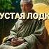 Пустая лодка Уроки тишины и самопознания Дзен мудрость цитаты афоризмы