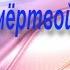 Сказка о мёртвой царевне и о семи богатырях аудиокнига