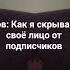 как я скрываю лицо