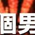 黃明志 Namewee Ft 陶晶瑩 Matilda Tao 動態歌詞 Lyrics 十個男人 10 Men Weenomenon 2023