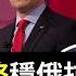 台灣推出史上最強軍購案 美台關係穩了 川普罵澤連斯基獨裁者不公平 盧比奧主導美俄談判只為戰略轉移 川普關稅戰不會放過中國