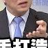 認證了 川建國親手打造中國世紀 美國力衰弱至此 不會算術的中學生滿地皆是 頭條開講 精華版 中天電視CtiTv