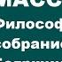 ВОССТАНИЕ МАСС Ортега И Гассет Философское собрание Бояршиновых Выпуск 6