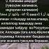 ШАХОДАТ КАЛИМАСИ ШАХОДАТ АЙТИНГ дуо ИЙМОН КАЛИМАЛАРИНИ 2 ЧИСИ