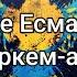 Ерке Есмахан Еркем ай сөздер Lyrics текст песни