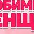 ИМЕНА ЛЮБИМЫХ ЖЕНЩИН НАСТЯ ЕВГЕНИЙ КОНОВАЛОВ NAMES OF FAVORITE WOMEN NASTYA