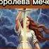 Королева мечей Психологический портрет