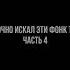 ТЫ ТОЧНО ИСКАЛ ЭТИ ТРЕКИ ЧАСТЬ 4 ONIMXRU SMITHMANE SHADOW