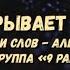Ночь закрывает ресторан Рок группа 9 район