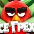 Все грехи и ляпы мультфильма Angry Birds 2 в кино