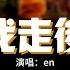 En 我走後 深情版 我走後 你別再想我 儘管有太多的不捨 這是你要的自由 我還給你了 動態歌詞MV