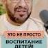 Это не просто воспитание детей Доктор Мустафа Абу Саад