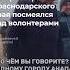 Чиновник посмеялся над волонтерами в Анапе
