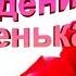 С Днем Рождения дочка видео поздравление в день рождения взрослой дочери Дочке с днем рождения