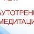 Урок 14 Аутотренинг медитация Гипертонии НЕТ Методика лечения гипертонии Месника Н Г