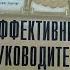 Эффективный руководитель Друкер Питер