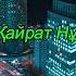 Kairat Nurtas Той әндері Лучшие Песни Кайрат Нұртас