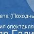 Александр Галич За час до рассвета Походный марш Радиокомпозиция спектакля