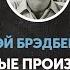 Рэй Брэдбери Избранные произведения