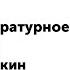 2 класс Литературное чтение А С Пушкин Сказка о рыбаке и рыбке