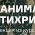 Чем занимается Антихрист Лекция из курса Что мы знаем об Антихристе АУДИО