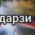 Панду андарзи бузургон