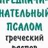 Предначинательный псалом 103 Греческий распев альт