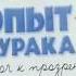 Опыт дурака или Ключ к прозрению Норбеков