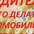 ВОДИТЕЛЮ что делать автомобилисту садясь за руль Знахарь