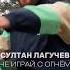 Премьера от Султана Лагучева на песню Милая беги состоится 4 октября