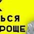 КАК ОТНОСИТЬСЯ К ЖИЗНИ ПРОЩЕ ПСИХОЛОГИЯ ЛАБКОВСКИЙ