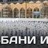 Hakim Ibn Hizom Абдуллох Домла Sahobalar Hayoti Абдуллох Домла Сахобалар Хаёти Ilmnuri
