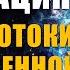 Медитация Новые Потоки Божественной Энергии Пространство Нового Времени Исцеляющие Медитации