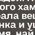 Муж пришёл домой весь измазанный помадой Не выдержав такого жена собрала вещи забрала ребёнка