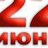Минута молчания Оплот ТВ HD Донецк 22 06 2023