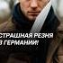 Страшная РЕЗНЯ в Германии Ведётся расследование германия чп преступление новости