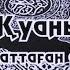 Құран жаттаған адамның Қияметтегі жағдайы Арман Қуанышбаев