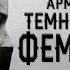 Армия Даджаля Темная сторона феминизма
