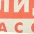 Авторская песня про банкротство сети Холидей