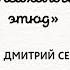 Д Н Мамин Сибиряк Лес Психологический этюд читает Прокин Дмитрий Сергеевич
