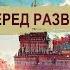 ПЕРЕД РАЗВИЛКОЙ Итоги недели с А Сотником