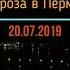 Гроза в Перми 20 07 2019